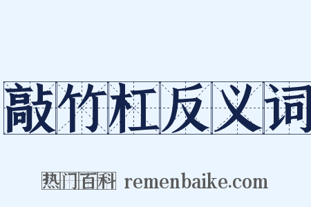 敲竹杠反义词是什么意思的图片